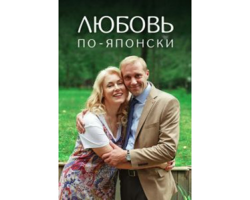 Любовь по-японски (смотреть онлайн)