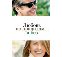 Любовь по правилам и без (2003)