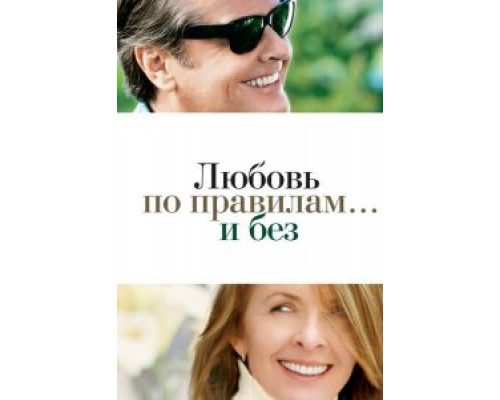   Любовь по правилам и без (смотреть онлайн)