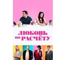 Любовь по расчету (2019)