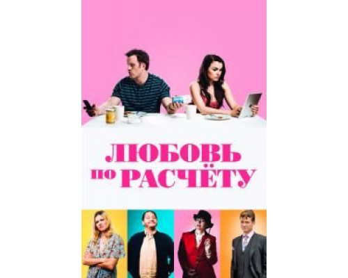   Любовь по расчету (смотреть онлайн)