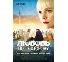 Любовь по ту сторону (2020)