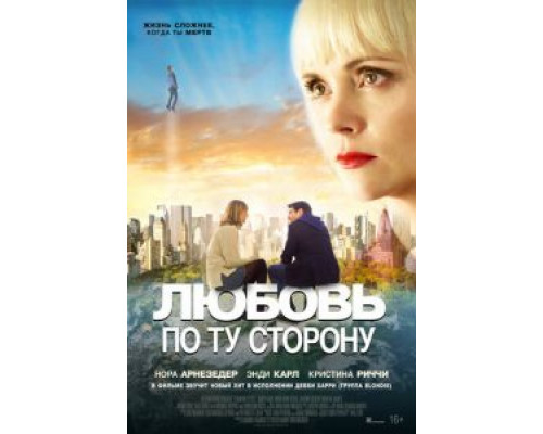   Любовь по ту сторону (смотреть онлайн)