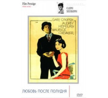 Любовь после полудня (1957)