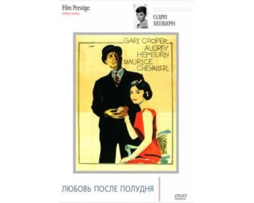 Любовь после полудня (смотреть онлайн)