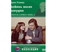 Любовь после полудня (1972)