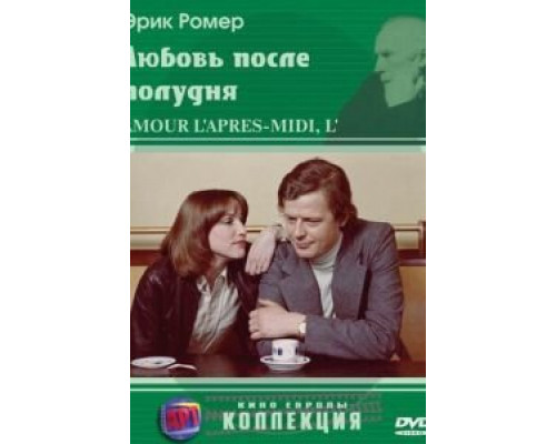 Любовь после полудня (смотреть онлайн)