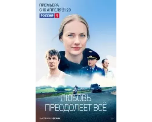 Любовь преодолеет все 1 сезон смотреть онлайн 