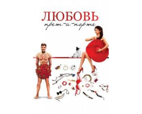   Любовь прет-а-порте (смотреть онлайн)