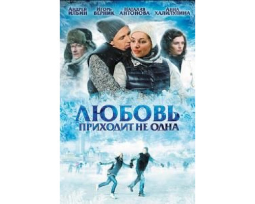   Любовь приходит не одна (смотреть онлайн)