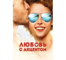 Любовь с акцентом (2012)