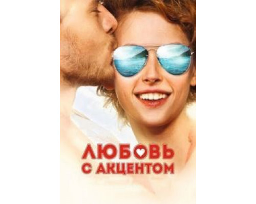   Любовь с акцентом (смотреть онлайн)