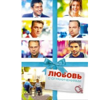 Любовь с ограничениями (2016)