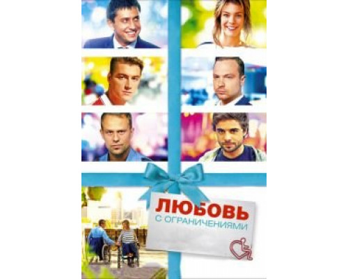  Любовь с ограничениями (смотреть онлайн)
