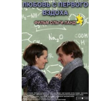 Любовь с первого вздоха (2013)