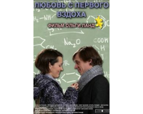 Любовь с первого вздоха (смотреть онлайн)