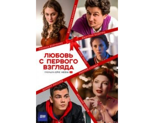 Любовь с первого взгляда 1 сезон  смотреть онлайн 