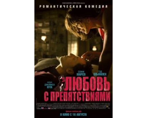   Любовь с препятствиями (смотреть онлайн)