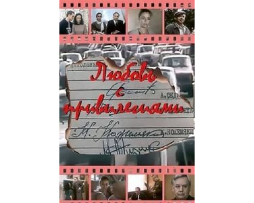 Любовь с привилегиями (смотреть онлайн)