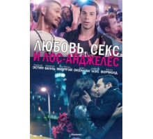 Любовь, секс и Лос-Анджелес (2013)