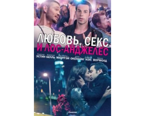 Любовь, секс и Лос-Анджелес (смотреть онлайн)