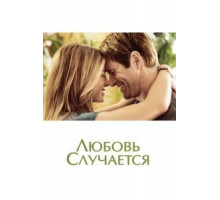 Любовь случается (2009)