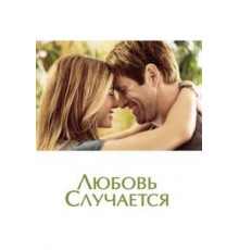Любовь случается (2009)