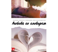 Любовь со словарем (2007)