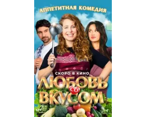   Любовь со вкусом (смотреть онлайн)