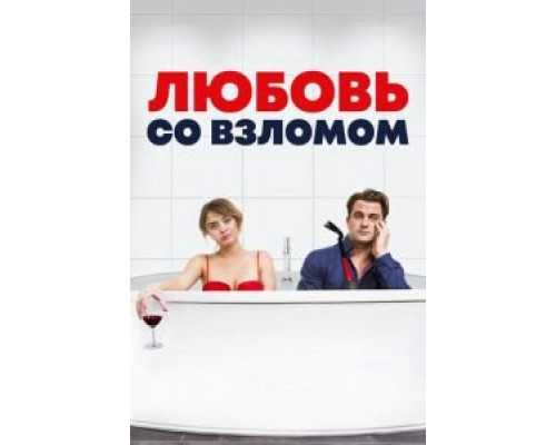   Любовь со взломом (смотреть онлайн)