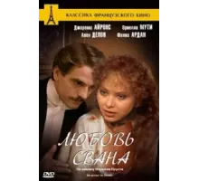 Любовь Свана (1983)