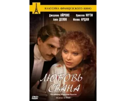 Любовь Свана (смотреть онлайн)