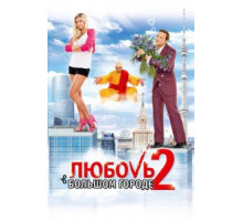 Любовь в большом городе 2 (2010)