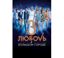 Любовь в большом городе 3 (2013)
