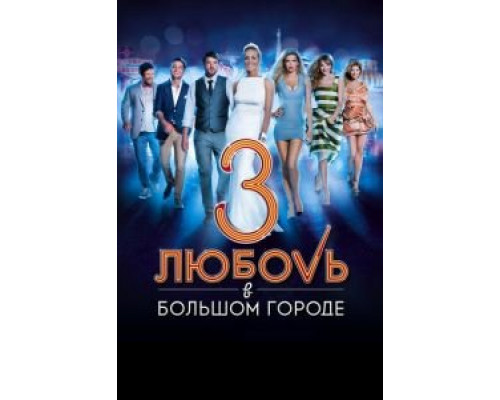   Любовь в большом городе 3 (смотреть онлайн)