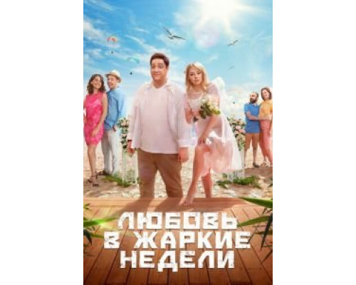 Любовь в жаркие недели 1 сезон  смотреть онлайн 