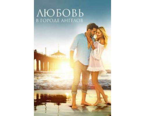   Любовь в городе ангелов (смотреть онлайн)