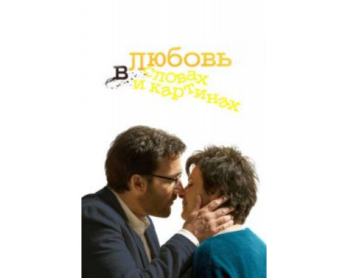   Любовь в словах и картинах (смотреть онлайн)