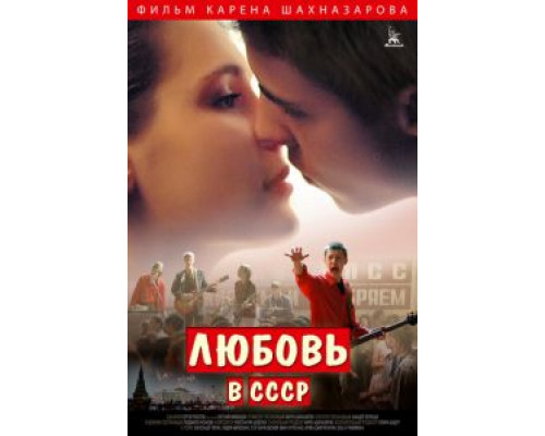   Любовь в СССР (смотреть онлайн)