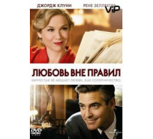 Любовь вне правил (2008)