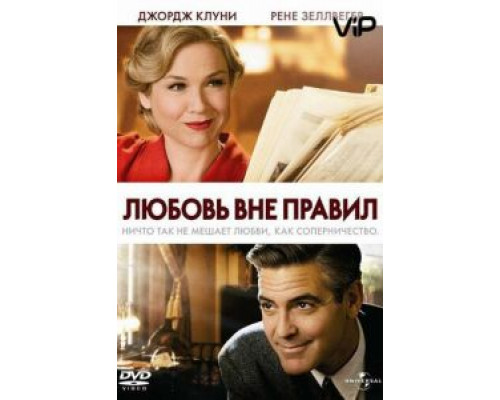 Любовь вне правил (смотреть онлайн)