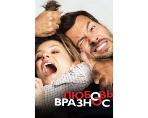   Любовь вразнос (смотреть онлайн)