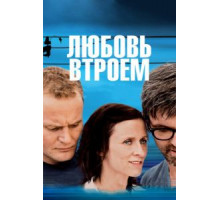 Любовь втроем (2010)