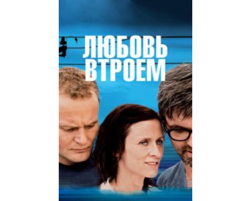   Любовь втроем (смотреть онлайн)