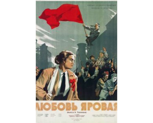 Любовь Яровая (смотреть онлайн)