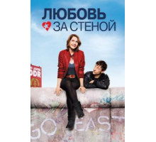 Любовь за стеной (2009)
