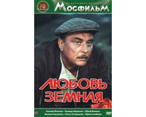   Любовь земная (смотреть онлайн)