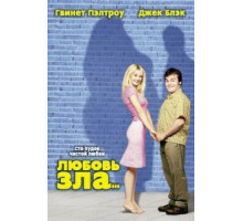 Любовь зла (2001)