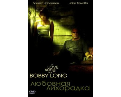 Любовная лихорадка (смотреть онлайн)
