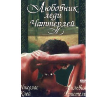 Любовник леди Чаттерлей (1981)